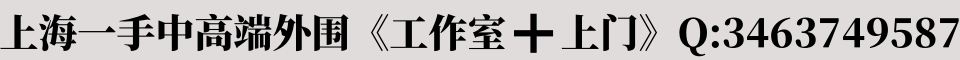 上海一手中高端外围《工作室➕上门》Q:3463749587