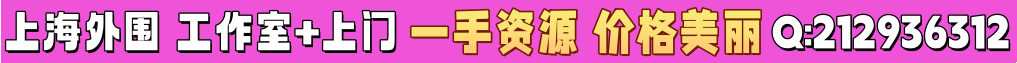 上海外围✅工作室+全城上门✅ 一手资源✅价格美丽✅QQ:212936312