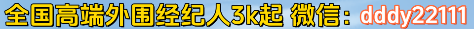 全国高端外围经纪人3k起   微信：dddy22111
