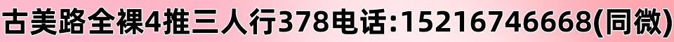 古美路全裸4推三人行378