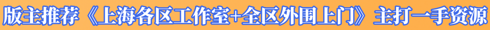 版主推荐《上海各区工作室+全区外围上门》一手价格 主打一手资源