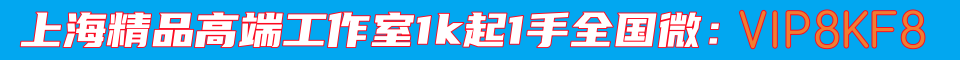 ❤️❤️上海精品❤️高端工作室1k起⭐⭐1手全国️🍀微VIP8KF8，与你号m778899m