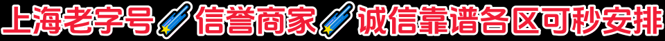 上海老字号🌠信誉商家🌠诚信靠谱各区可秒安排